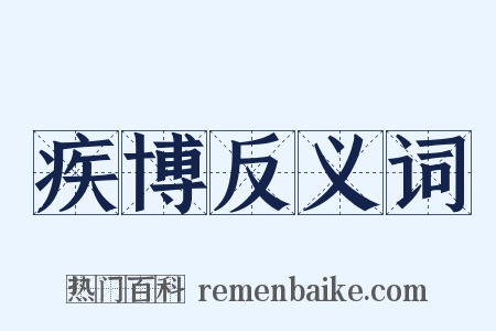 疾博反义词是什么意思的图片